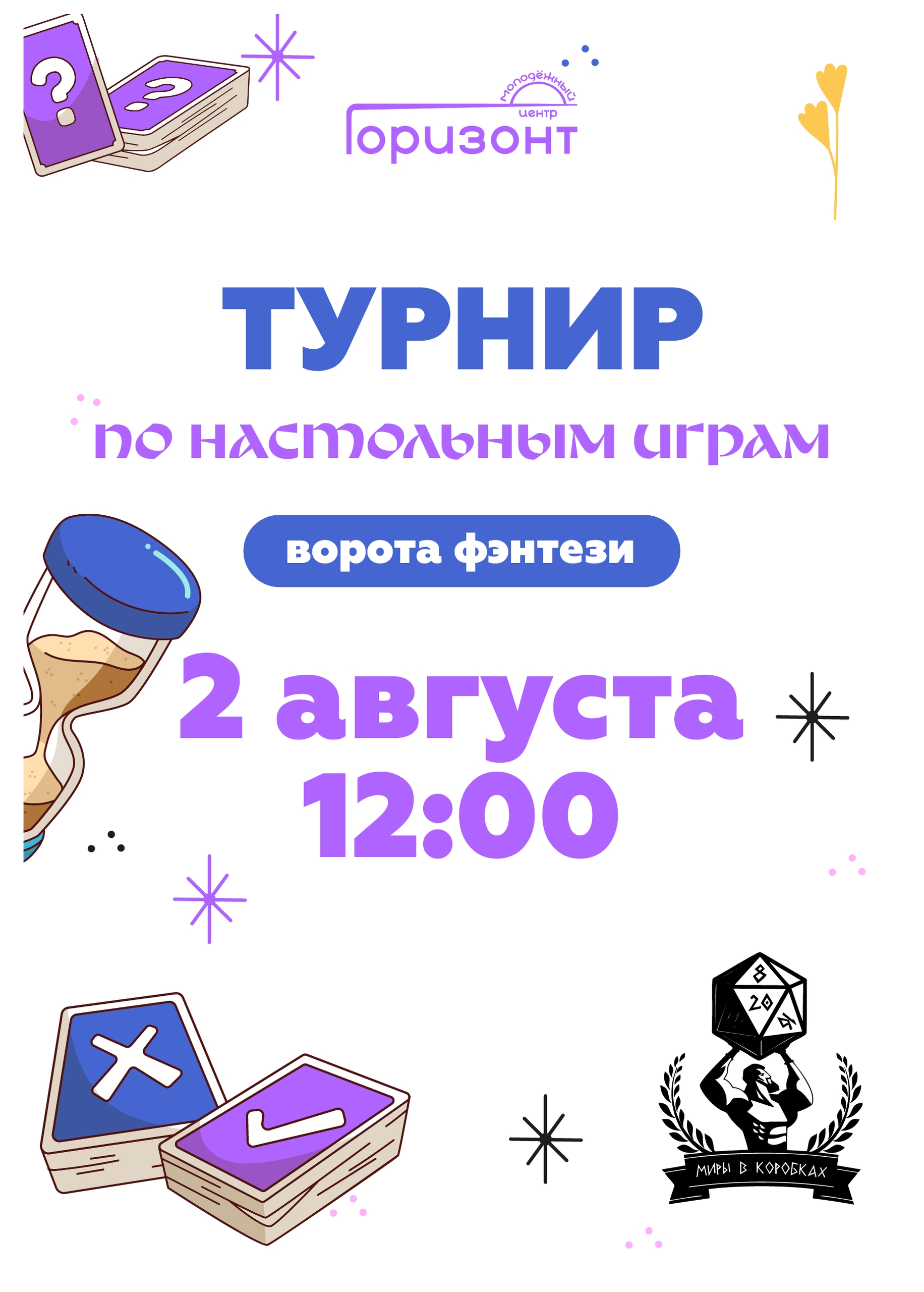 Турнир по настольным играм "Ворота фэнтези"