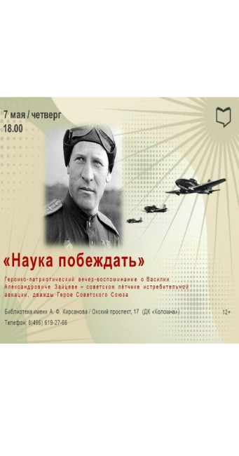 Героико-патриотическая встреча "Наука побеждать"