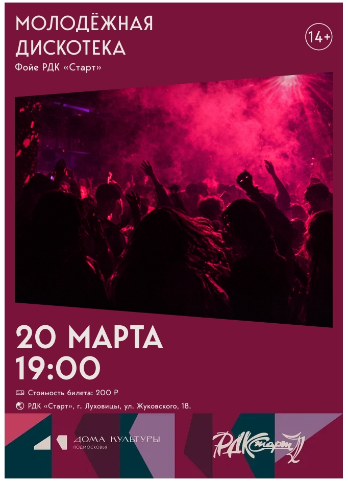 ДИСКОТЕКА В РДК "СТАРТ"