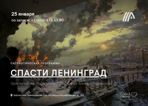 Спасти Ленинград