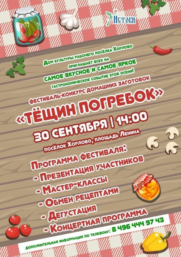 Фестиваль "Тёщин погребок" состоится в городском округе Воскресенск