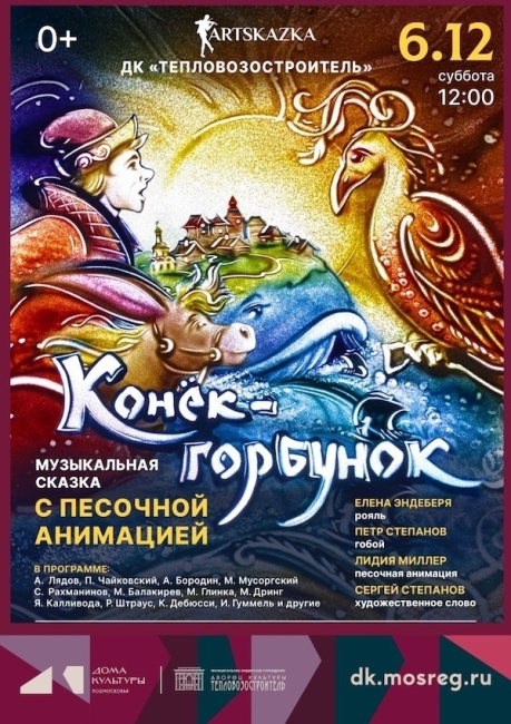Музыкальная сказка с песочной анимацией “Конёк-Горбунок”