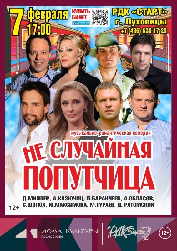  Комедия "Неслучайная попутчица"