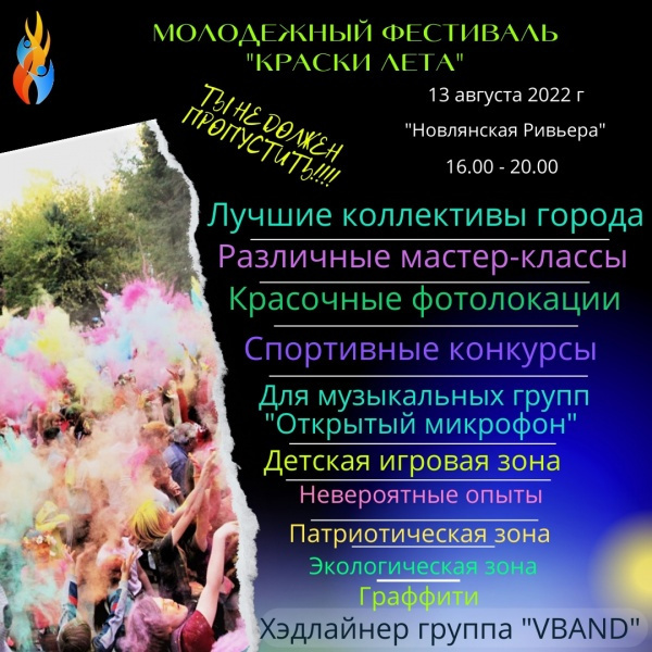 Молодёжный фестиваль "Краски лета" пройдёт в Воскресенске