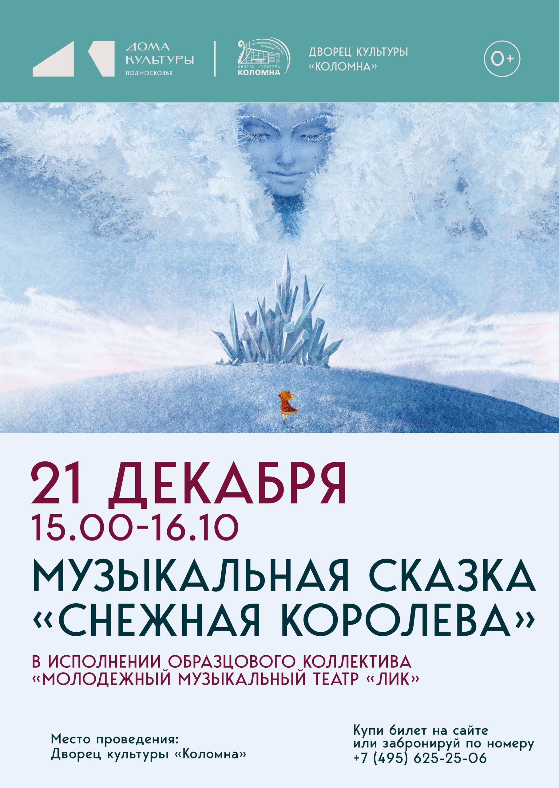 Музыкальная сказка "Снежная королева"