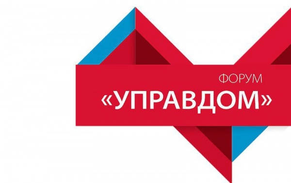 8 декабря в Зарайске пройдёт форум "Управдом"