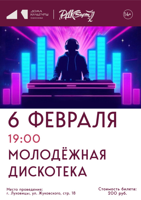 Молодёжная дискотека