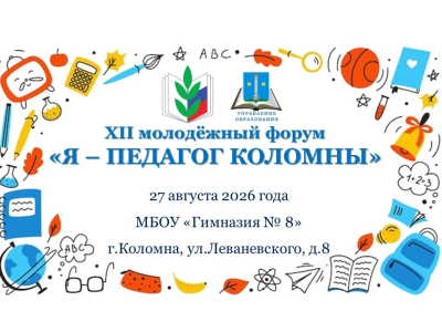 Ежегодный молодёжный форум "Я – педагог Коломны!" пройдёт 27 августа