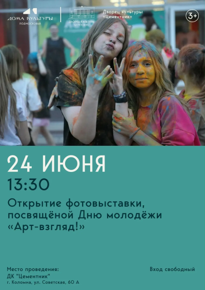 Выставка посвящённая Дню молодёжи "Арт-взгляд!" откроется в Коломне