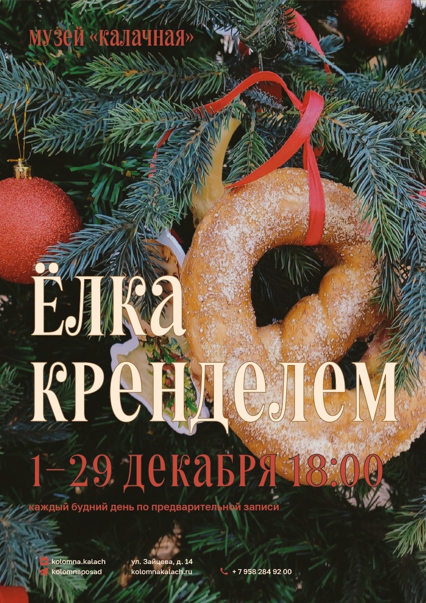 Театрализованное представление "Ёлка кренделем"