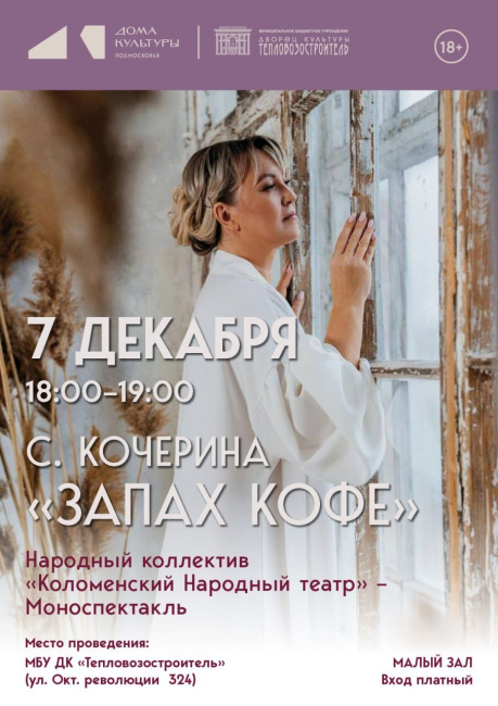 Моноспектакль &quot;Запах кофе&quot;