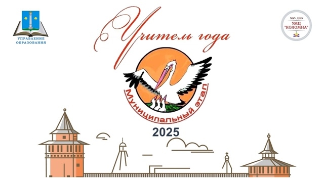 "Учитель года Коломны 2025"
