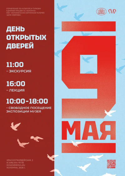 День открытых дверей состоится в Коломенской картинной галерее в День Победы