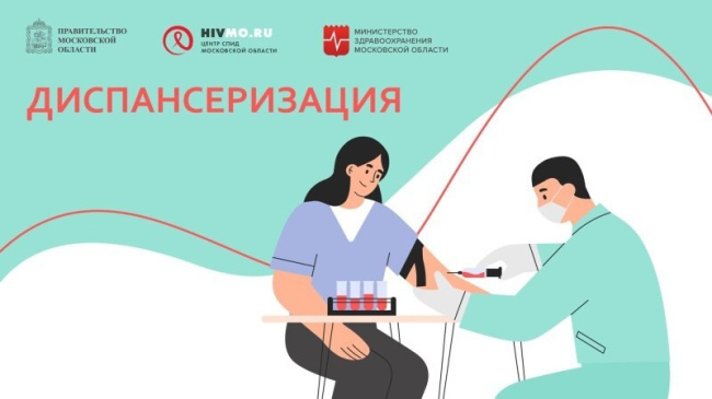 Февральская диспансеризация пройдёт в Воскресенске  