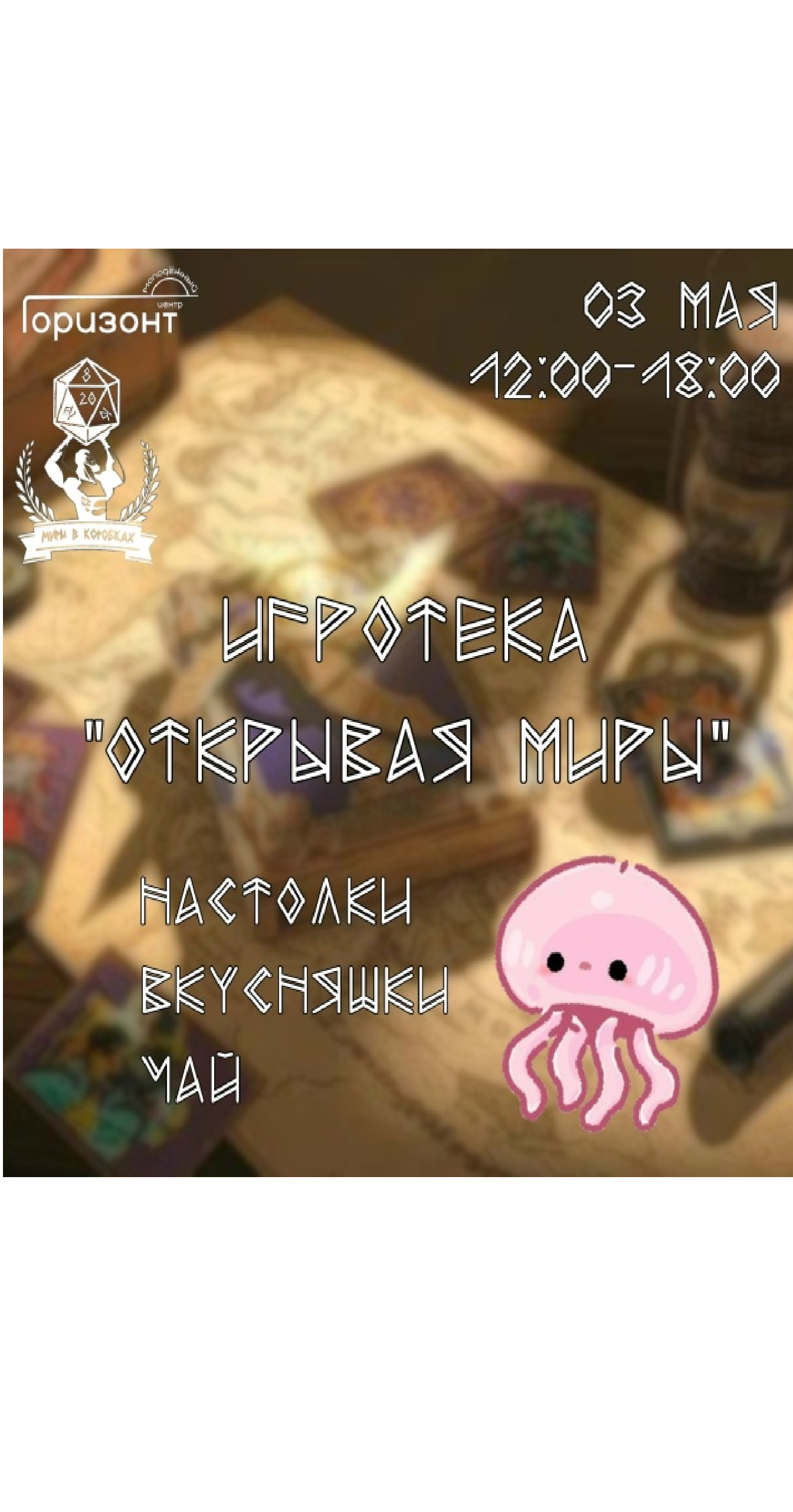 Игротека "Открывая миры"
