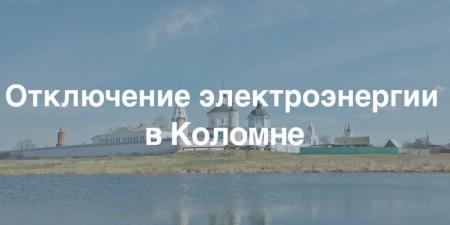 Плановые отключения электроэнергии в городском округе Коломна
