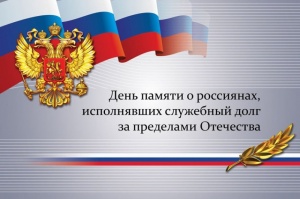 Сегодня в России отмечают День воинов-интернационалистов
