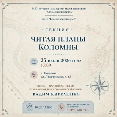 В Краеведческом музее состоится познавательная встреча "Читая планы Коломны"