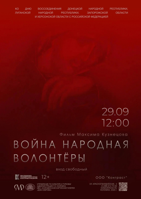 Просмотр документального фильма "Война народная. Волонтёры"