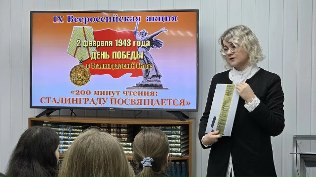 "200 минут чтения: Сталинграду посвящается"