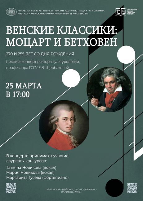 Лекция-концерт "Венские классики: В.Моцарт и Л. Бетховен"