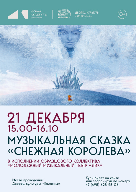 Музыкальная сказка &quot;Снежная королева&quot;