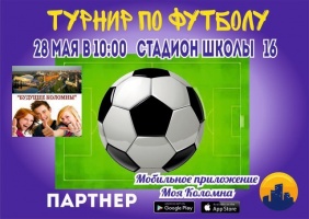 Коломенцев приглашают на турнир по футболу в честь Дня защиты детей