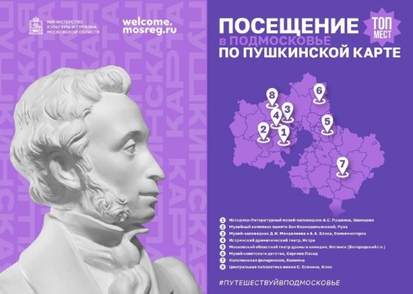 ТОП объектов в Подмосковье для посещения по "Пушкинской карте"