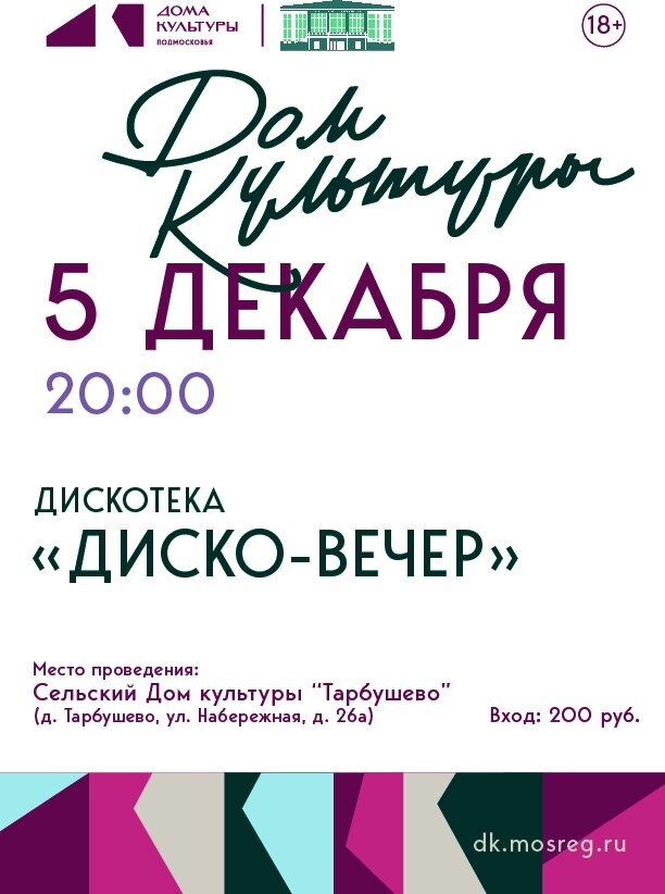 Дискотека "Диско-вечер"