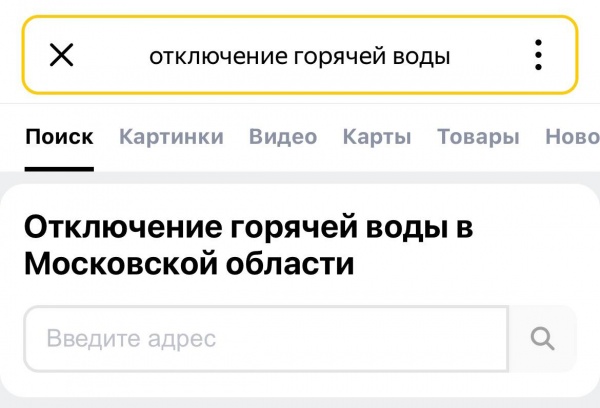 Дату отключения горячей воды подскажет "Яндекс"