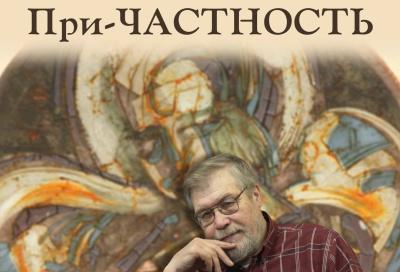 &quot;При-ЧАСТНОСТЬ&quot;