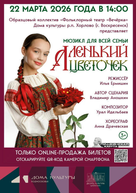 Мюзикл для всей семьи "Аленький цветочек"