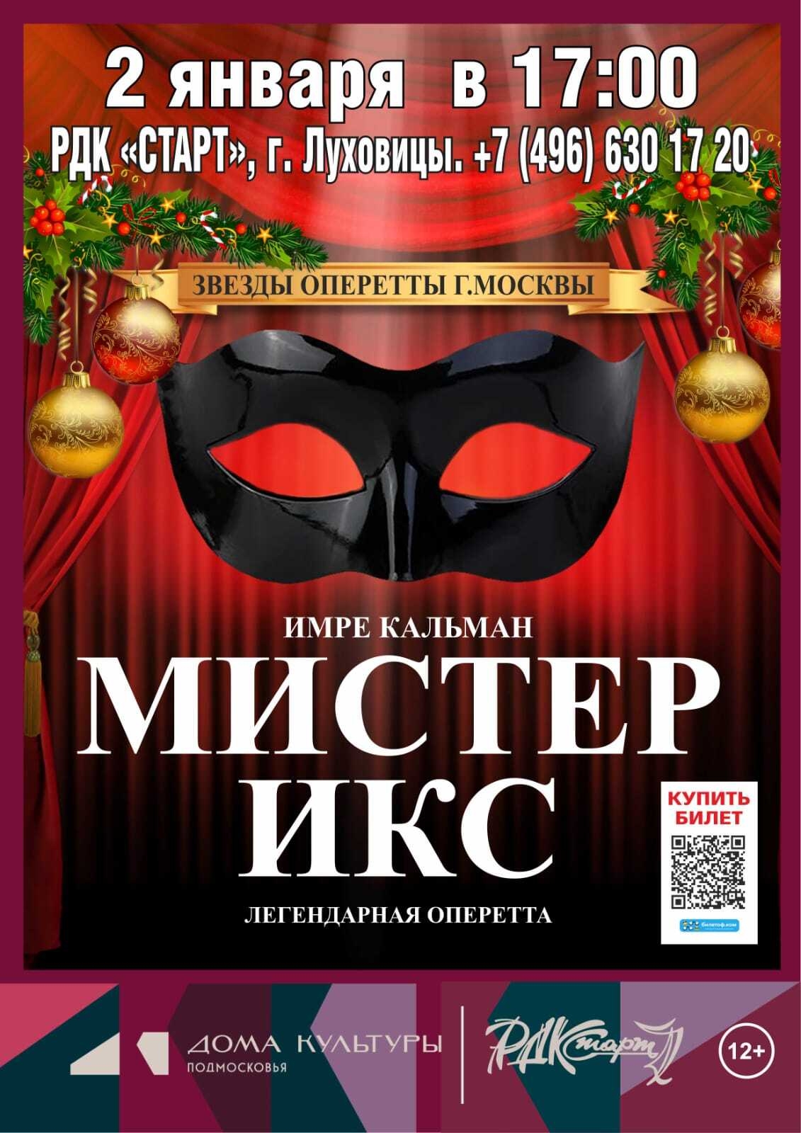 Оперетта "Мистер Икс"
