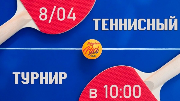 В МЦ "Русь" состоится турнир по настольному теннису