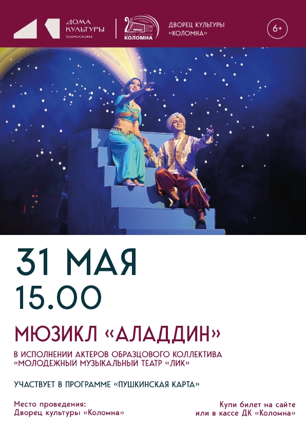 МЮЗИКЛ "АЛАДДИН"