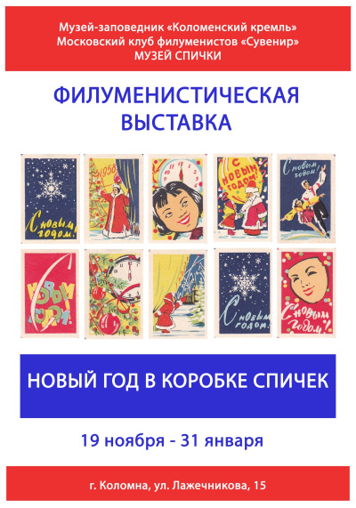Коломенский краеведческий музей открывает выставку &quot;Новый год в коробке спичек&quot;