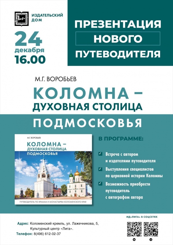 Презентация путеводителя "Коломна - духовная столица Подмосковья" состоится в "Лиге"