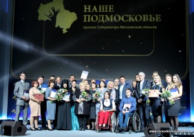Победителями премии "Наше Подмосковье" стали 66 коломенцев