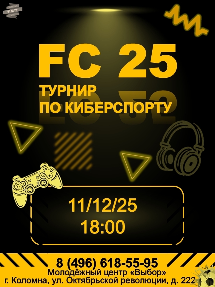 Турнир по киберспорту EA Sports FC 25