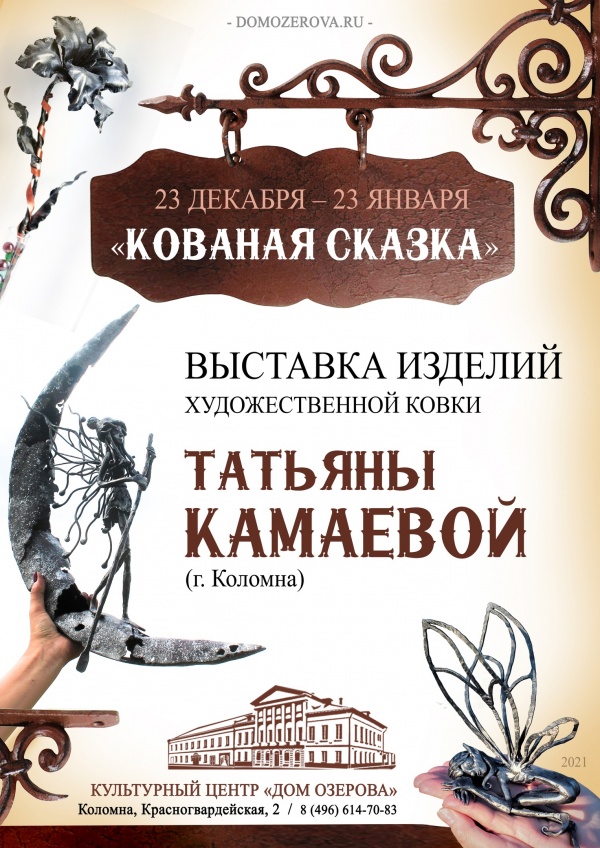 Выставка "Кованая сказка" открывается в Доме Озерова