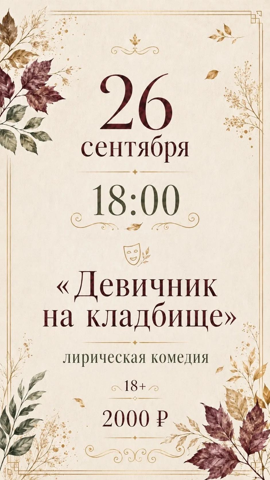 Комедия "Девичник на кладбище"
