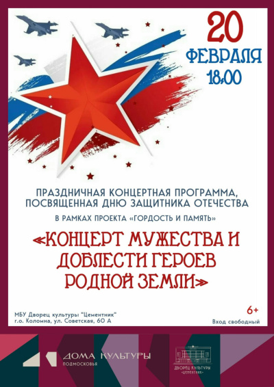 Праздничная концертная программа "Концерт мужества и доблести героев родной земли"  пройдёт в ДК "Цементник"