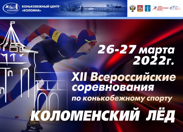 В субботу начнутся всероссийские соревнования "Коломенский лёд"