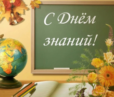 Денис Лебедев поздравил школьников, их родителей и педагогов с Днем знаний