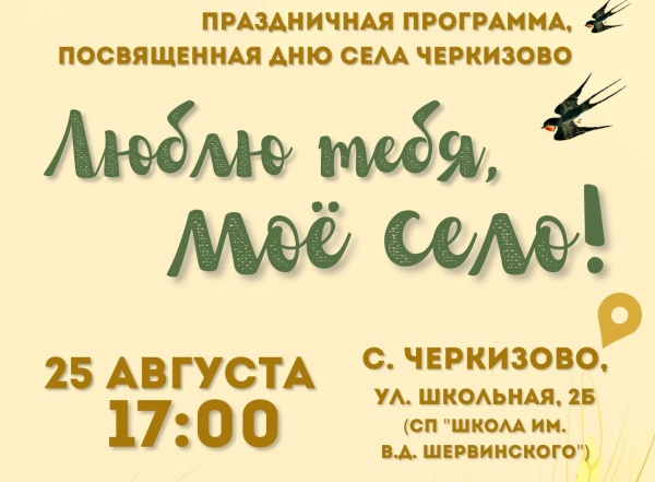 День села отметят в Черкизове 25 августа