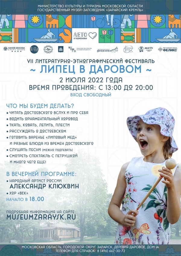 Фестиваль "Липец в Даровом" приглашает гостей