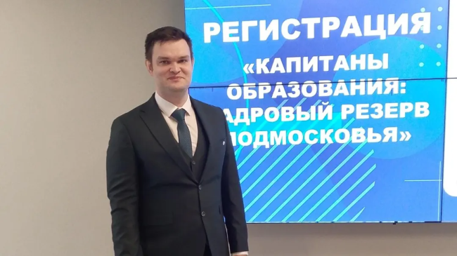 Учитель английского языка Андрей Алексеев представил Егорьевск в финале программы "Капитаны образования"