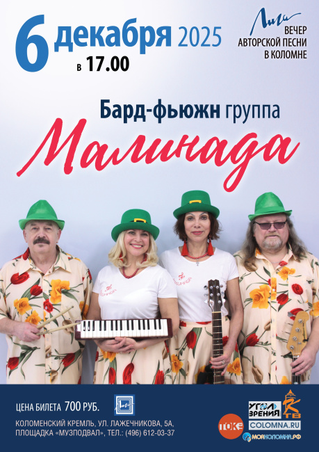 Концерт бард-фьюжн группы &quot;Малинада&quot;