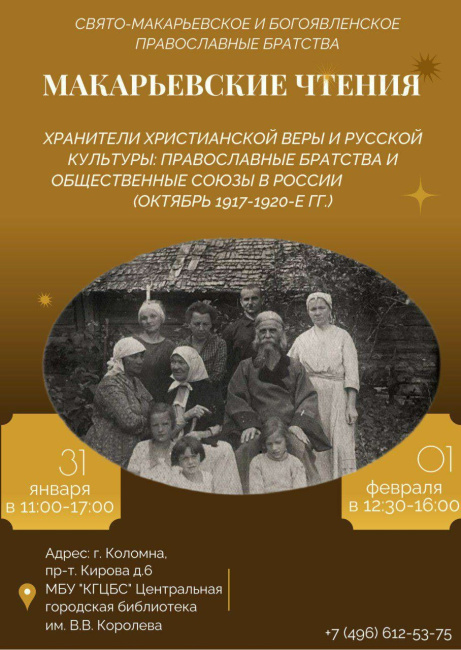 Макарьевские чтения