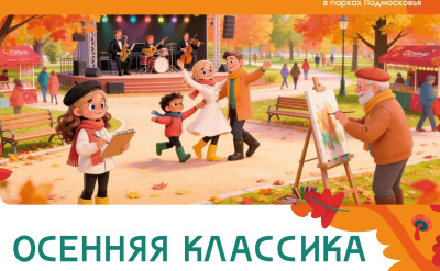 "Осенняя классика"